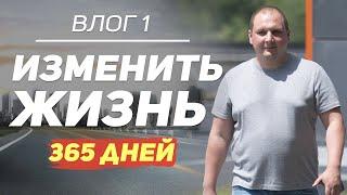 Изменить жизнь за 365 дней  | ВЛОГ 1