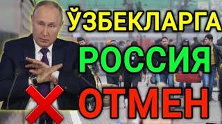 МАНА ХУШХАБАР ЎЗБЕКЛАРГА РОССИЯ ОТМЕН МИГРАНТЛАРГА ТАРКАТИНГ