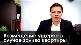 Возмещение ущерба при заливе квартиры — что делать?