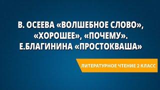 В. Осеева «Волшебное слово», «Хорошее», «Почему». Е.Благинина «Простокваша»