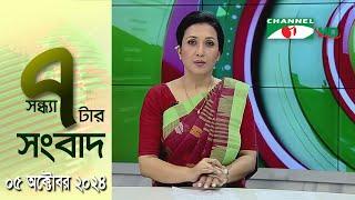 চ্যানেল আই সন্ধ্যা ৭ টার সংবাদ | Channel i News 7 pm | 05 October, 2024 || Channel i News