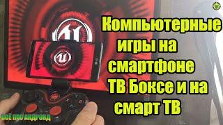 Компьютерные игры на смартфоне, ТВ Боксе и на смарт ТВ лёжа на диване