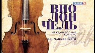 Международный конкурс им. П. И. Чайковского. Вспоминая великие страницы. Виолончель. Часть 1-я