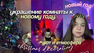 УКРАШАЮ КОМНАТУ К НОВОМУ ГОДУ 2023 / Christmas Room Makeover