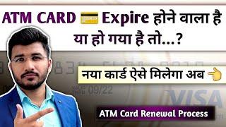 ATM expire hone par new atm kaise chalu kare | ATM card expired how to renew | Debit card renewal