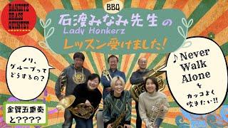 石渡みなみ先生のレッスン受けました！【金管5重奏】 Never Walk Alone ／Banditz Brass  Quintet