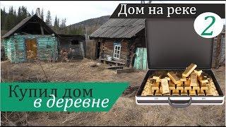 Купил дом в деревне. Первый обзор. Дом на реке, часть 2