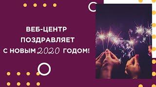 Поздравление с Новым Годом 2020 от компании Веб-Центр