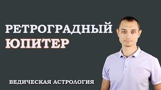 Ретроградный Юпитер. Ведическая Астрология Джйотиш