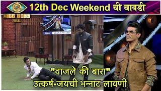 Bigg Boss Marathi S3 | 12th Dec Weekend Chi Chavadi |  "वाजले की बारा" | Colors Marathi