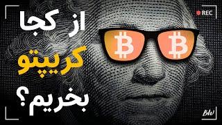 رمزارز | ۳ | ده روش به دست آوردن کریپتو