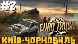 ЧОРНОБИЛЬ, ІВАНКІВ, КАТЮЖАНКА! EURO TRUCK SIMULATOR 2: ДОРОГА КИЇВ  - ЧОРНОБИЛЬ