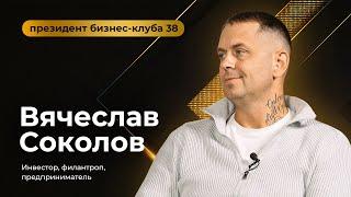 Вячеслав Соколов — Президент бизнес-клуба 38, инвестор, филантроп, предприниматель