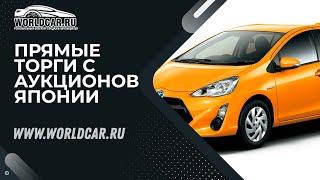 КАЧЕСТВЕННЫЕ АВТОМОБИЛИ ИЗ ЯПОНИИ   БЕЗ ПОСРЕДНИКОВ | WORLDCAR.RU 