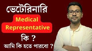 ভেটেরিনারি MR কি ?  Veterinary medical representative | Mentor Ashik Mondal