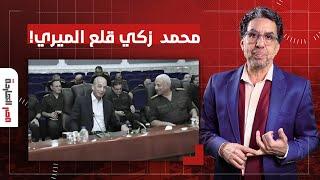 ناصر يكشف ما وراء ظهور محمد زكي بالبدلة مع وزير الدفاع الجديد!