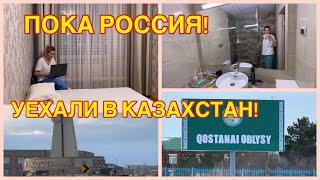 227/ИЗ РОССИИ УЕХАЛИ В КАЗАХСТАН ! ЧЕГО БОЯЛИСЬ, ТО СЛУЧИЛОСЬ ! ЭТО РИСК ! СНЯЛИ ГОСТИНИЦУ ! ТЮМЕНЬ.