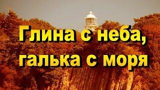 Глина с неба, галька с моря. Два «незамеченных» планетарных потопа. Часть 1.