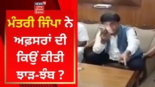 Brahm Shankar Jimpa ਨੇ ਅਫ਼ਸਰਾਂ ਦੀ ਕਿਉਂ ਕੀਤੀ ਝਾੜ-ਝੰਬ ? | News18 Punjab