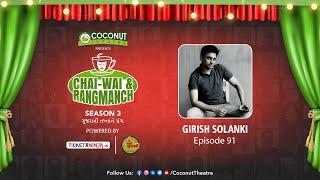 Girish Solanki | Chai-Wai & Rangmanch | Season 3 | Episode 91 | Coconut Theatre