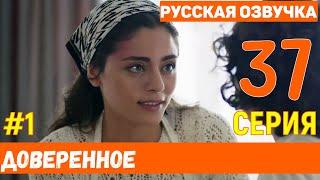 Доверенное 37 серия на русском языке (фрагмент №1)