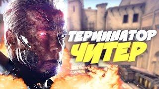 ТЕРМИНАТОР ВЕРНУЛСЯ ЗА ШКОЛЬНИКОМ В КС ГО! (Я ЧИТЕР?! - ТРОЛЛИНГ В CS:GO)