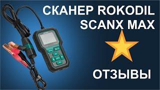 Отзывы о автосканере для диагностики автомобиля Rokodil ScanX Max