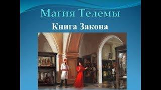 Книга Закона.Видеокурс Магия Телемы. Лекция №13.Брат Марсий, Сестра IC