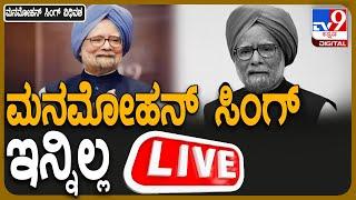  LIVE | Manmohan Sing Passes Away: ಮಾಜಿ ಪ್ರಧಾನಿ ಮನಮೋಹನ್ ಸಿಂಗ್ ವಿಧಿವಶ | #tv9d