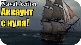 Аккаунт с нуля! часть 1 | Naval Action