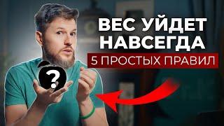 Без ЭТОГО ты никогда не похудеешь. 5 ПРОСТЫХ ПРАВИЛ!