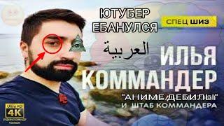 ШОК!!! ШТАБ КОММАНДЕРА УБИЛ АНИМЕ И ОБОСРАЛСЯ!!!