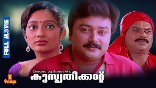 Kusruthikaatu | Jayaram, Kanaka , Jagathy Sreekumar - Full Movie