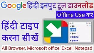 How to install Google Input Tools In Computer/PC || गूगल इनपुट टूल कैसे डाउनलोड करें