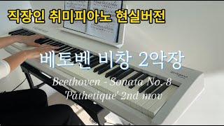 20년만에 피아노학원 다니는 (현실버전) 직장인 취미생의 베토벤 비창 2악장 Beethoven Piano Sonata Op. 13 No.8 'Pathetique'