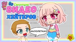 Смотрю ВИДЕО моих ХЕЙТЕРОВ || Gacha Club