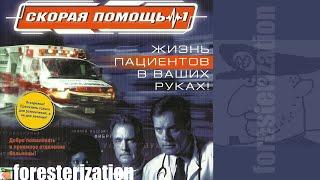 Скорая помощь 1 - Emergency Room: Code Blue - прохождение - пациент 1 - Укус собаки