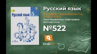 Задание № 522 — Русский язык 5 класс (Ладыженская, Тростенцова)