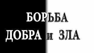 Борьба Добра и Зла. Как Противостоять Злу??? (гость Юрий Коновалов)