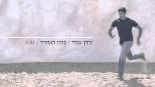 Idan Amedi | עידן עמדי - בזמן האחרון