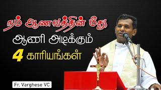 WOG - 100 | நம் ஆணவத்தின் மீது  ஆணி அடிக்கும் 4 காரியங்கள் | Fr. Varghese VC 13.04.24