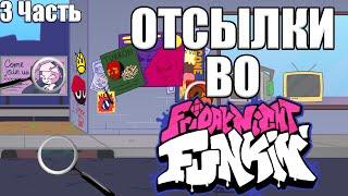 ОТСЫЛКИ В Friday Night Funkin►3 ЧАСТЬ|fnf|пасхалки