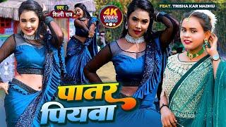 पातर पातर पियवा के #Shilpi Raj - Patar Piyawa Ke New Song 2022