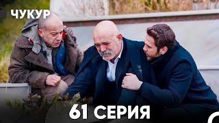 Чукур 61 Серия (русский дубляж) FULL HD