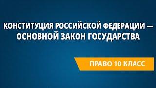 Конституция Российской Федерации — Основной закон государства