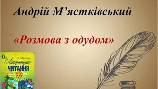 Аудіокнига Андрій М’ястківський "Розмова з одудом"