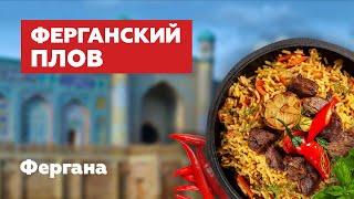 Фергана / Узбекский Базар / Ферганский Плов