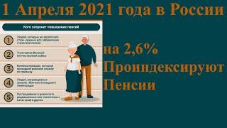 1 Апреля 2021 года в России на 2,6% Проиндексируют Пенсии