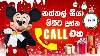 නත්තල් සීයා මිකීට දුන්න කෝල් එක - HDB Tv #christmas