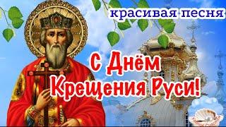С Днём Крещения Руси! Красивая Песня! Поздравление С Днём Крещения Руси! 28 Июля День Крещения Руси!
